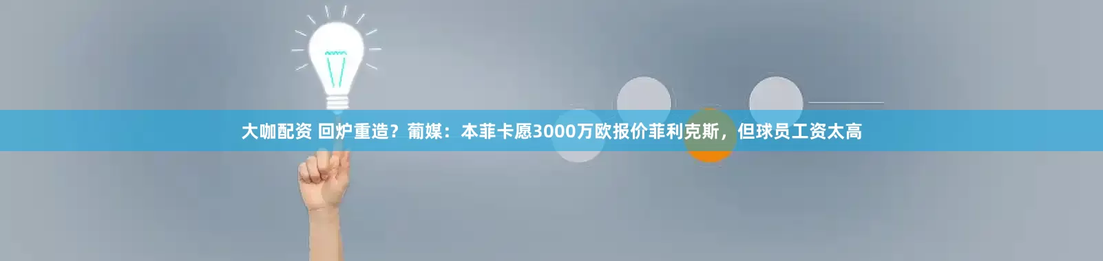 大咖配资 回炉重造？葡媒：本菲卡愿3000万欧报价菲利克斯，但球员工资太高