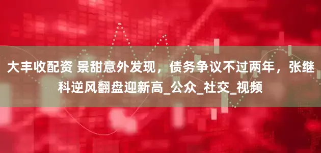 大丰收配资 景甜意外发现，债务争议不过两年，张继科逆风翻盘迎新高_公众_社交_视频