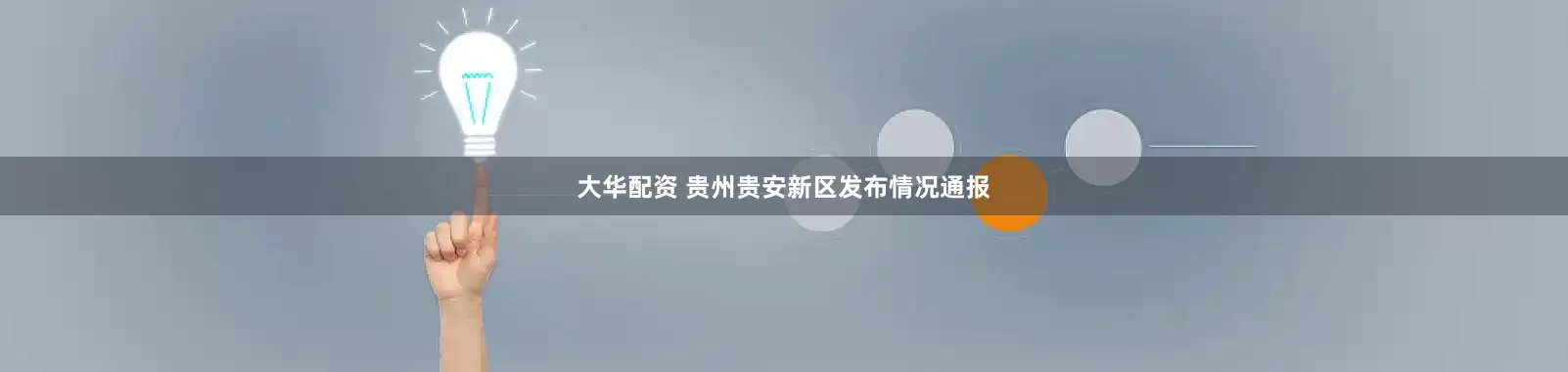 大华配资 贵州贵安新区发布情况通报